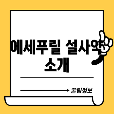 에세푸릴 설사약 소개