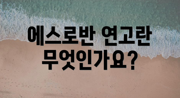 에스로반 연고란 무엇인가요?