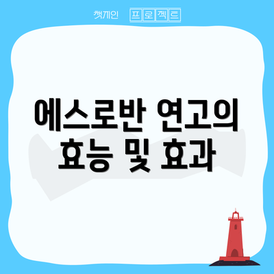 에스로반 연고의 효능 및 효과