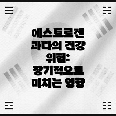 에스트로겐 과다의 건강 위험: 장기적으로 미치는 영향