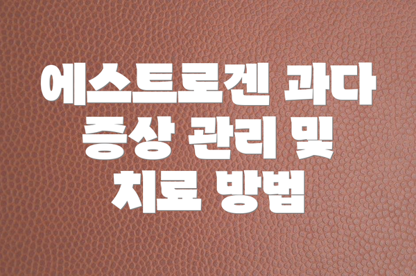 에스트로겐 과다 증상 관리 및 치료 방법