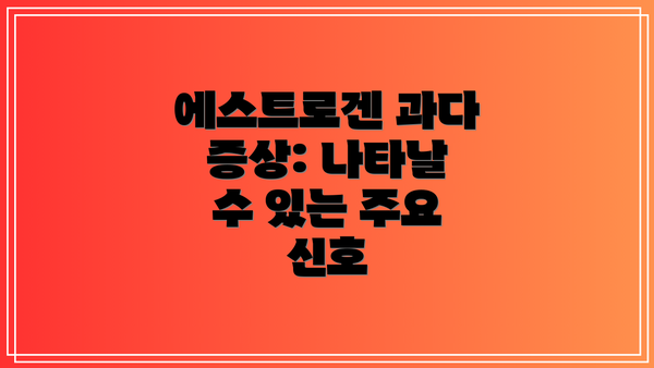 에스트로겐 과다 증상: 나타날 수 있는 주요 신호