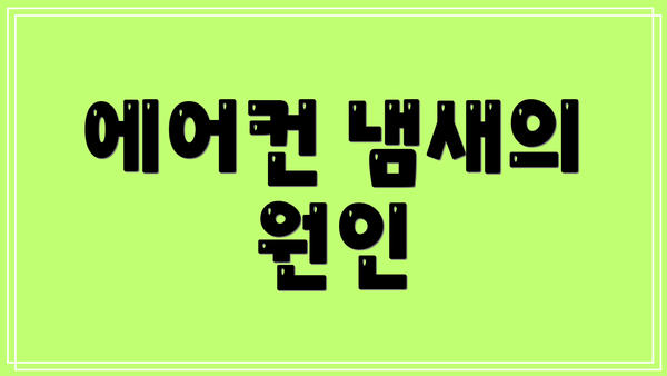 에어컨 냄새의 원인