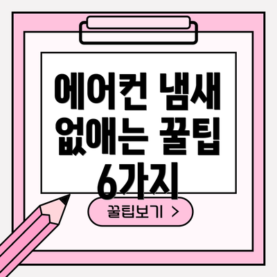 에어컨 냄새 없애는 꿀팁 6가지