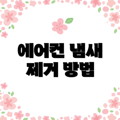 에어컨 냄새 제거 방법