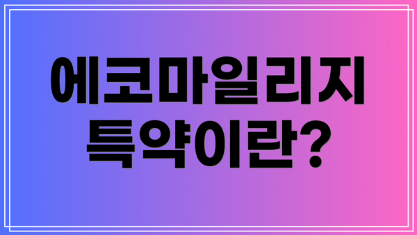 에코마일리지 특약이란?