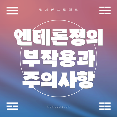 엔테론정의 부작용과 주의사항