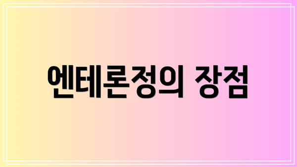 엔테론정의 장점