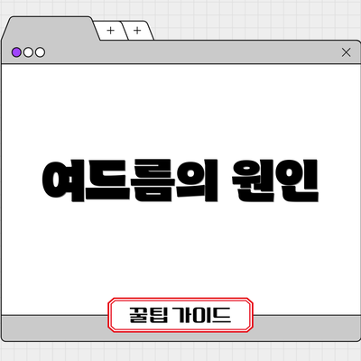 여드름의 원인
