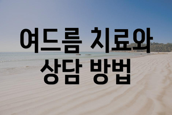여드름 치료와 상담 방법