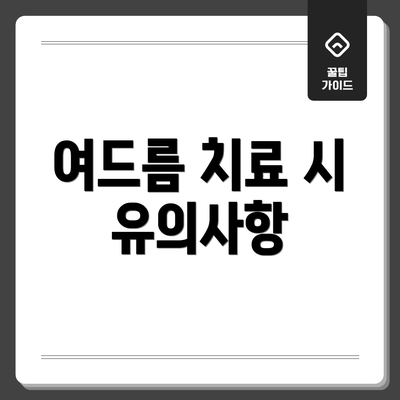 여드름 치료 시 유의사항