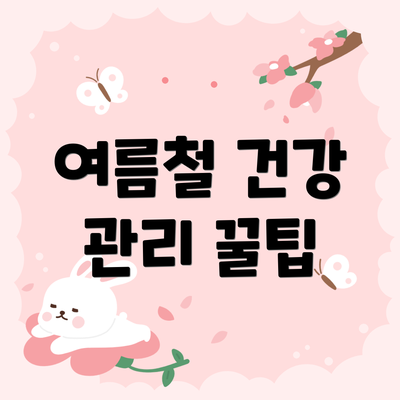 여름철 건강 관리 꿀팁