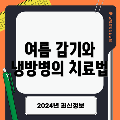 여름 감기와 냉방병의 치료법