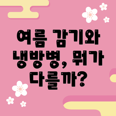 여름 감기와 냉방병, 뭐가 다를까?
