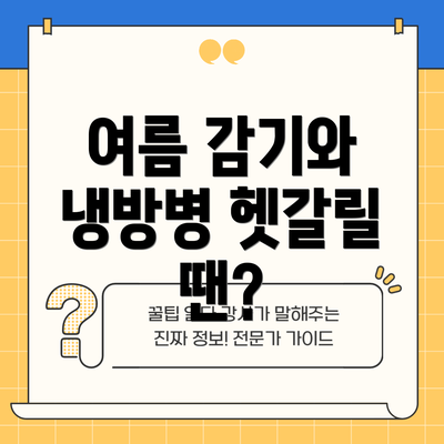 여름 감기와 냉방병 헷갈릴 땐?