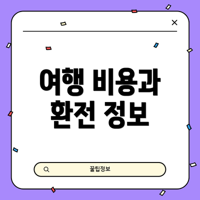 여행 비용과 환전 정보