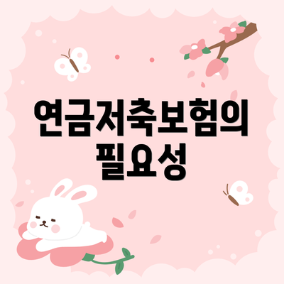 연금저축보험의 필요성