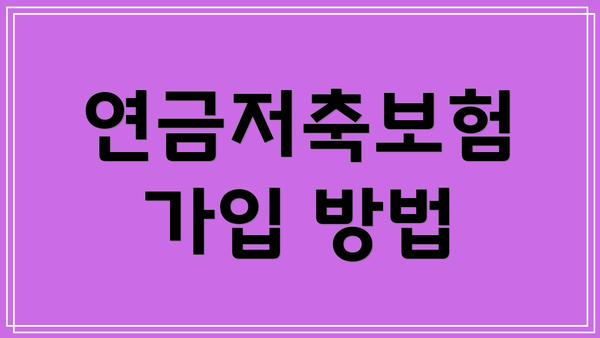 연금저축보험 가입 방법
