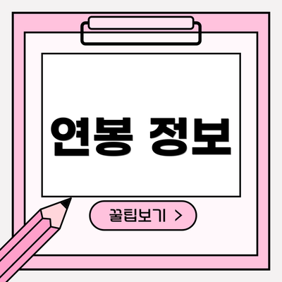 연봉 정보