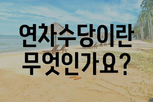 연차수당이란 무엇인가요?