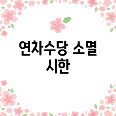연차수당 소멸 시한