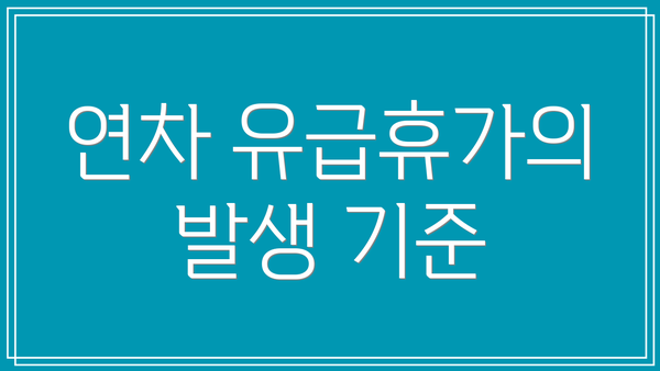 연차 유급휴가의 발생 기준