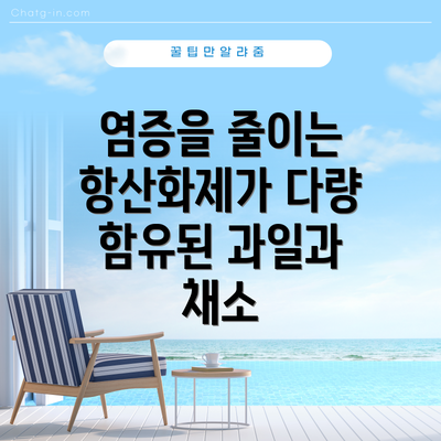 염증을 줄이는 항산화제가 다량 함유된 과일과 채소