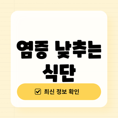 염증 낮추는 식단