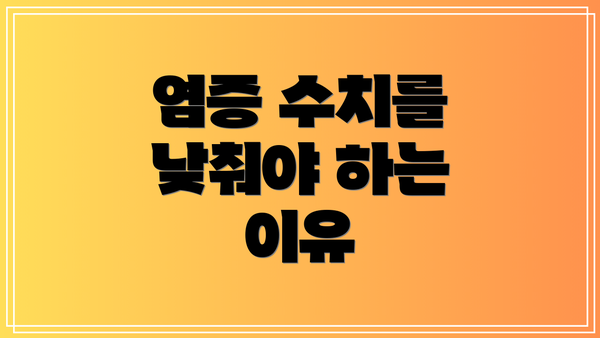 염증 수치를 낮춰야 하는 이유