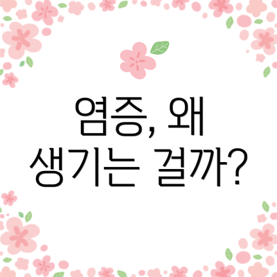 염증, 왜 생기는 걸까?