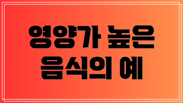 영양가 높은 음식의 예