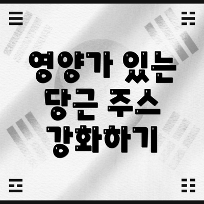 영양가 있는 당근 주스 강화하기