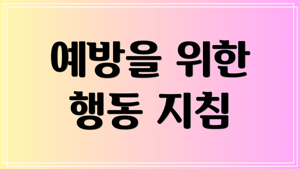 예방을 위한 행동 지침