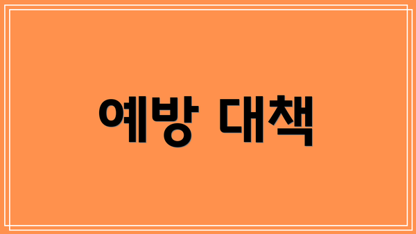 예방 대책