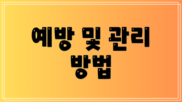 예방 및 관리 방법