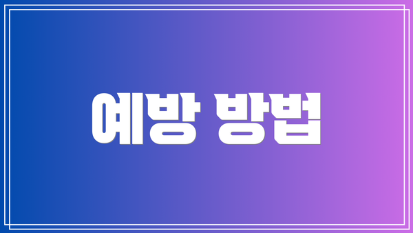 예방 방법