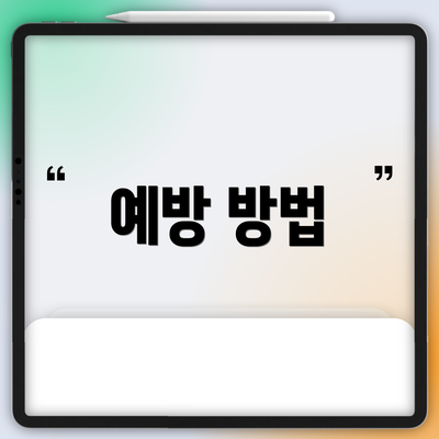 예방 방법