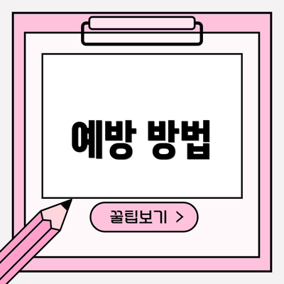 예방 방법