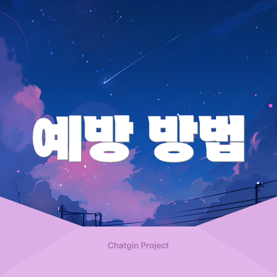 예방 방법