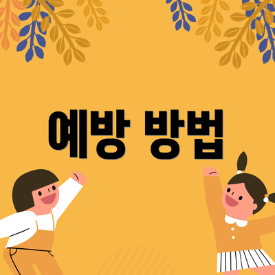 예방 방법