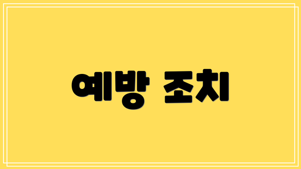 예방 조치
