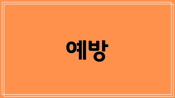 예방