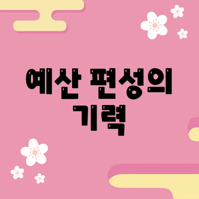 예산 편성의 기력