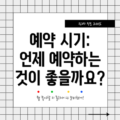 예약 시기: 언제 예약하는 것이 좋을까요?
