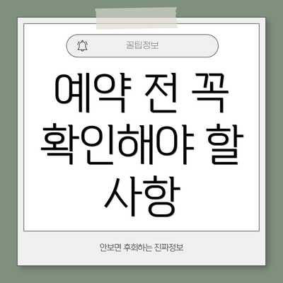 예약 전 꼭 확인해야 할 사항