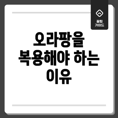 오라팡을 복용해야 하는 이유