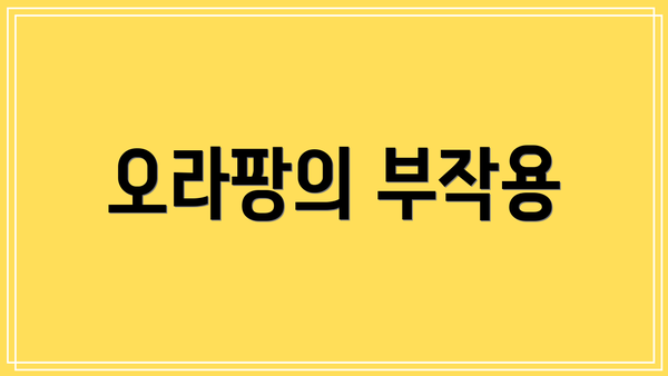 오라팡의 부작용