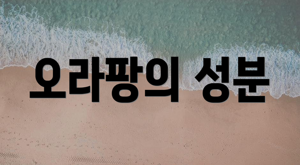 오라팡의 성분
