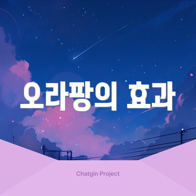 오라팡의 효과