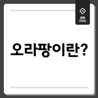 오라팡이란?
